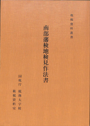 南部藩検地検見作法書　租税資料叢書