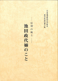 信仰の戦士　池田政代姉のこと　日本基督教団水沢教会　教会史資料第六集