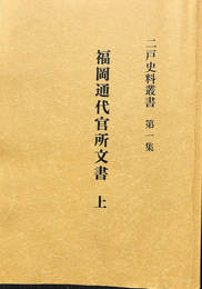 福岡通代官所文書　上　二戸史料叢書　第一集