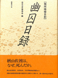 幽囚日録　那珂梧楼日記