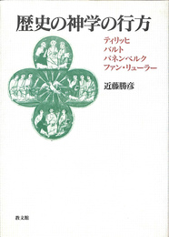 歴史の神学の行方　ティリッヒ　バルト　パネンベルク　ファン・リューラー