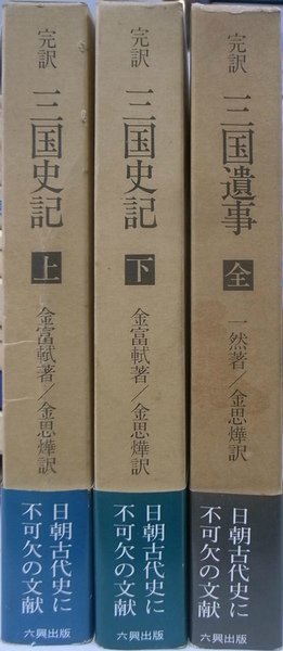 完訳 三国史記 創立十周年記念出版 上下巻と三国遺事の全3巻揃(金富軾 