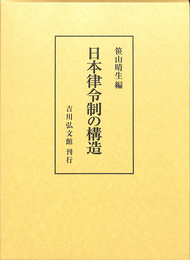 日本律令制の構造
