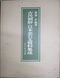 古代朝鮮・日本金石文資料集成
