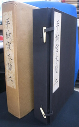 平城宮木簡　二　図録　奈良国立文化財研究史料　第八冊