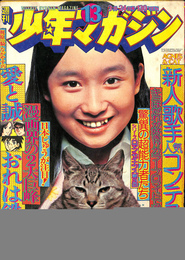 週刊少年マガジン　１９７４年１３号　新人歌手人気コンテスト　愛と誠　おれは鉄兵