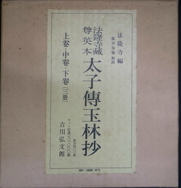 法隆寺蔵 尊英本 太子伝玉林抄 上中下巻3冊揃(法隆寺 編 飯田 法隆寺蔵 尊英本 太子伝玉林抄 上中下巻3冊揃(法隆寺 編 飯田