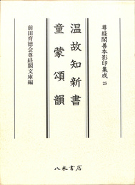 温故知新書　童蒙頌韻　尊経閣善本影印集成２５　計２冊