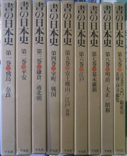 書の日本史 全9巻揃(今井庄次 [ほか] 編) / 古本、中古本、古