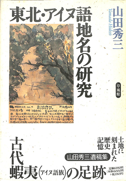 アイヌ語地名の研究１〜４ ４冊セット - ノンフィクション/教養