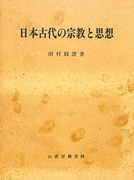 日本古代の宗教と思想