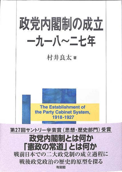 政党内閣制の成立一九一八~二七年 | 村井 良太 |本 | 通販 | Amazon