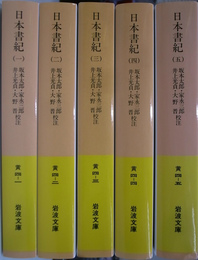 日本書紀　岩波文庫　全５巻揃