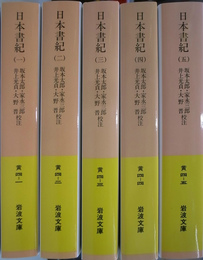 日本書紀　岩波文庫　全５巻揃