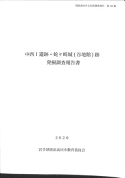 中西１遺跡・蛇ヶ崎城（谷地館）跡発掘調査報告書　陸前高田市文化財調査報告　第３６集