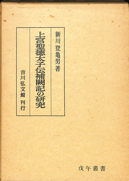 上宮聖徳太子伝補闘記の研究　新川登亀男著　吉川弘文館 上宮聖徳太子伝補闘記の研究(新川登亀男 ) / 古本、中古本、古