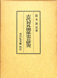 古代対外関係史の研究