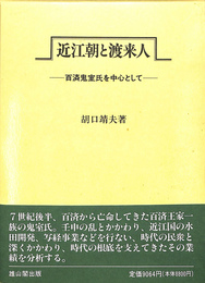 近江朝と渡来人　百済鬼室氏を中心として