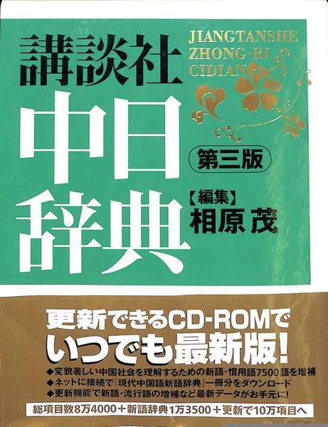 講談社 中日辞典 第三版 0018788275L.jpg