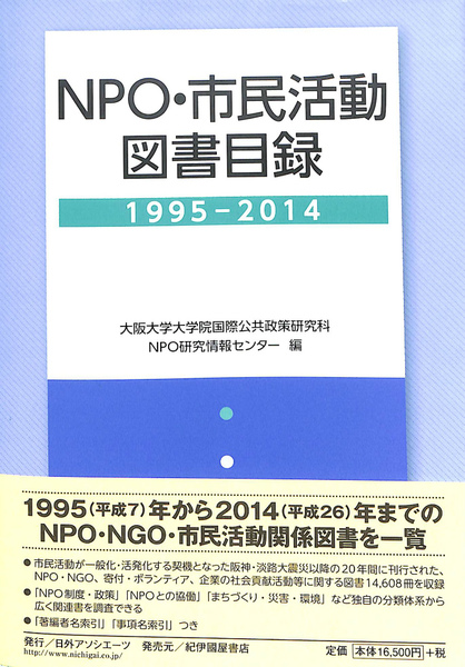 NPO・市民活動図書目録1995-2014 | 大阪大学大学院国際公共政策