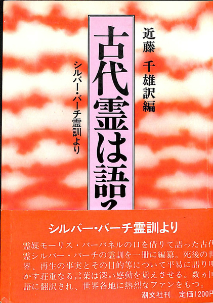 古代霊は語る シルバー・バーチ霊訓より(近藤千雄 訳編) / 古本、中古 