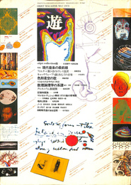 遊　object magazine NO.７　１９７３　特集　現代音楽の最前線
