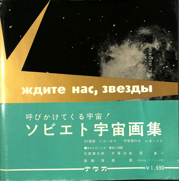 ソビエト宇宙画集２冊、ソコロフ,レオノフ著 ソビエト宇宙画集（露英）THE STARS ARE AWAITING US ZHDITE NAS