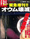 フライデー FRIDAY SPECIAL 緊急増刊　オウム壊滅　麻原逮捕　...