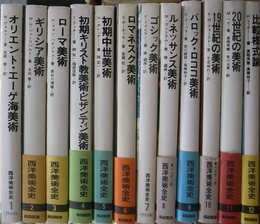 西洋美術全史　全１２巻揃