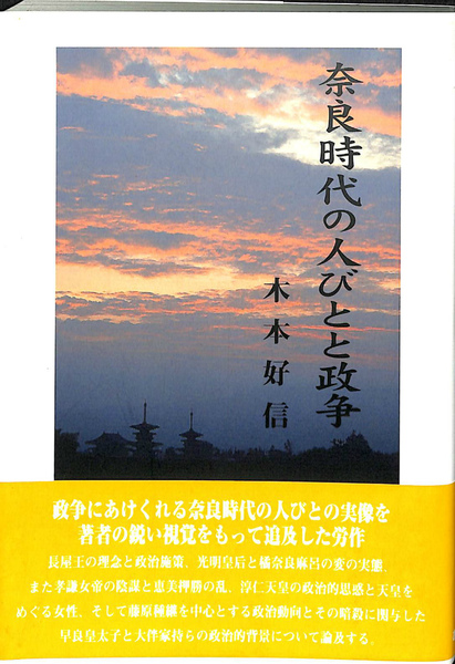 奈良時代の人びとと政争/おうふう/木本好信（単行本） 奈良時代の人びとと政争 | 木本 好信 |本 | 通販 | Amazon