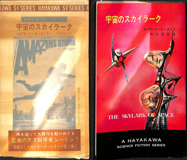 宇宙のスカイラーク ハヤカワ・SF・シリーズ(エドワード・E・スミス 著 川口正吉 訳) / 古本、中古本、古書籍の通販は「日本の古本屋」