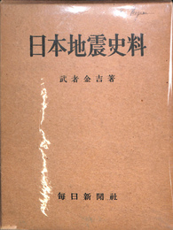 日本地震史料