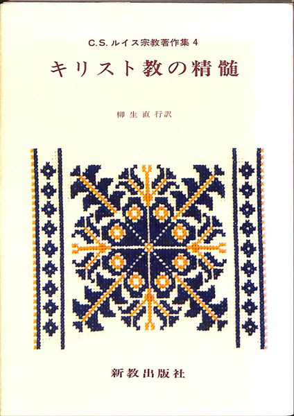 キリスト教の精髄 C. S. ルイス宗教著作集4(C. S. ルイス 柳生直行 訳  