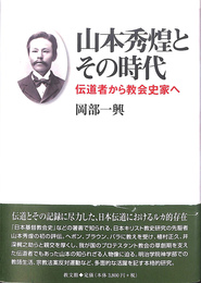 山本秀煌とその時代　伝道者から教会史家へ