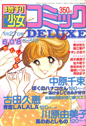 増刊週刊少女コミック DELUXE 1月27日号 フレッシュ3人集2 川原