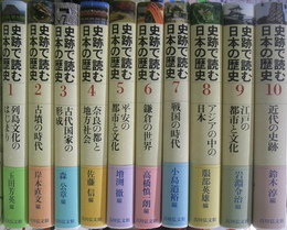 史跡で読む日本の歴史　全１０巻揃