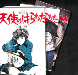 天使のはらわた 全3巻揃 （セット販売）(石井隆) / 古本、中古本
