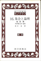 科学新興社モノグラフ　16.集合と論理　改訂版