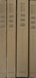 和解論　全４冊