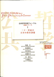 二十一世紀の日本の教育課題　公共哲学京都フォーラム談論シリーズ　NO.１