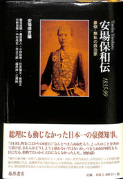 安場保和伝　１８３５～９９　豪傑・無私の政治家