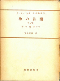 神の言葉　２／２　神の啓示　下　カール・バルト教会教義学