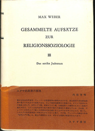 古代ユダヤ教　宗教社会学論集３（独）Das antike Judentum GESAMMELTE AUFSATZE ZUR RELIGIONSSOZIOLOGIE ３