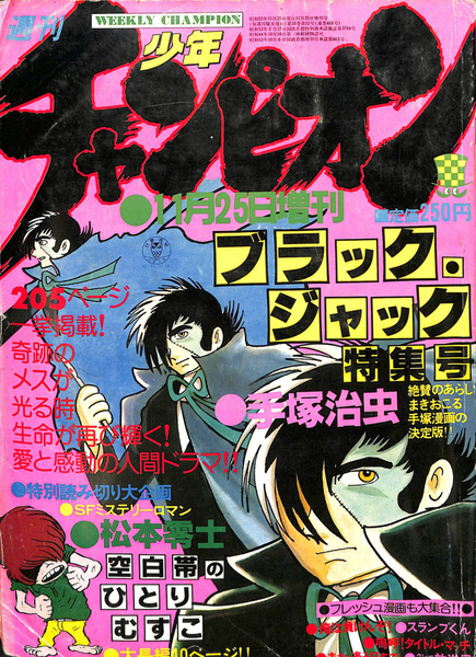 週刊少年チャンピオン 11月25日増刊号 ブラック・ジャック