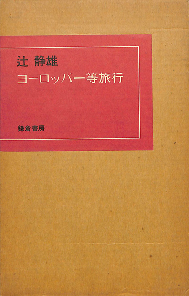 【中古】 ヨーロッパ一等旅行/新潮社/辻静雄 ヨーロッパ一等旅行(辻静雄) / 古本、中古本、古書籍の通販は