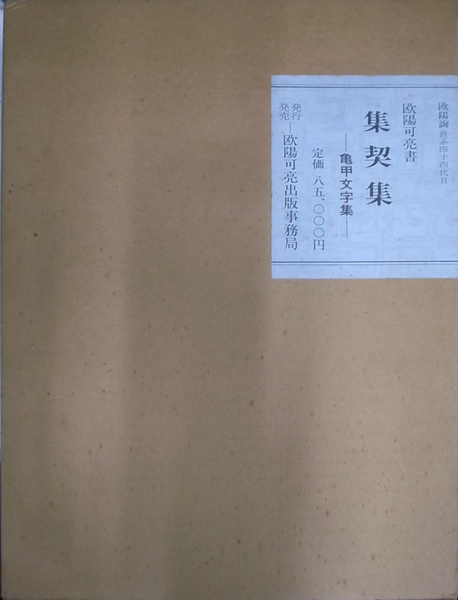 書道 集契集 欧陽可亮 亀甲文字集 書の本 （集契集 亀甲文字集
