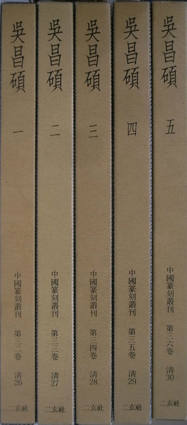 中国書法　篆刻　呉昌碩　『中国篆刻叢刊』（32巻～36巻）5冊組　二玄社 中国書法 篆刻 呉昌碩 『中国篆刻叢刊』（32巻～36巻）5冊組