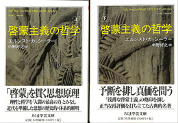 啓蒙主義の哲学　上下巻揃　ちくま学芸文庫