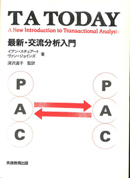 TA TODAY 最新・交流分析入門