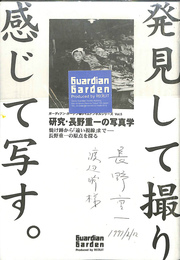 ガーディアン・ガーデン　タイムトンネルシリーズvol.5　研究・長野重一の写真学　焼け跡から「遠い視線」まで　長野重一の原点を探る